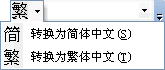 简繁互转